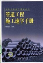管道工程施工速学手册