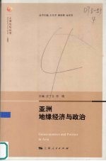 亚洲地缘经济与政治 2007