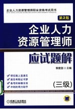 企业人力资源管理师应试题解 3级 第2版