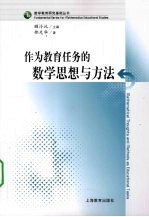 作为教育任务的数学思想与方法