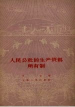 人民公社的生产资料所有制