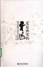 走近真实的鲁迅 鲁迅思想与五四文化论集
