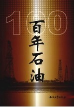 百年石油 1878-2000