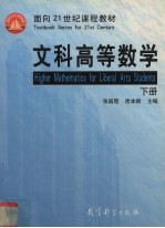 文科高等数学 下