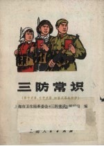 三防常识 原子武器、化学武器、细菌武器的防护