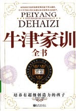 牛津家训全书 培养有超级创造力的孩子