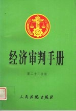 经济审判手册 第23分册