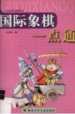 国际象棋一点通