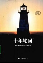 十年轮回 从亚洲到全球的金融危机