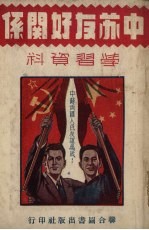中苏友好关系学习资料