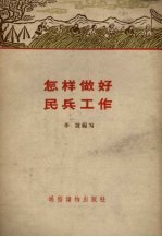 怎样做好民兵工作