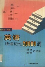 英语快速记忆20000词 组块、阶梯记忆法