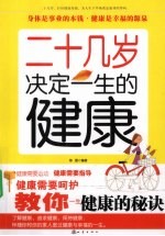 二十几岁,决定一生的健康