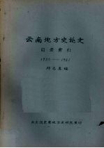云南地方史论文目录索引 1950-1981