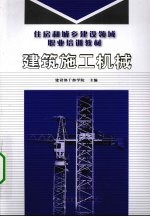 建筑施工机械