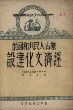 蒙古人民共和国的经济文化建设