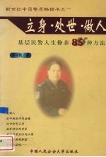 立身·处世·做人 基层民警人生修养85种方法
