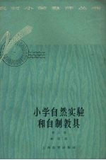 小学自然实验和自然教具 第3册