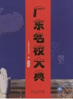 广东名校大典 第4册