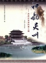 灵武文史资料 第7辑 神韵灵武