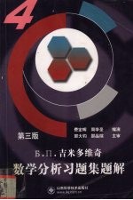 Б.П.吉米多维奇数学分析习题集题解 4 第3版