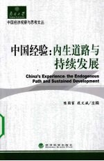中国经验 内生道路与持续发展