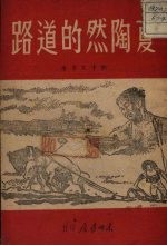 夏陶然的道路