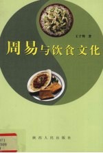 周易与饮食文化