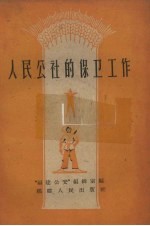 人民公社的保卫工作