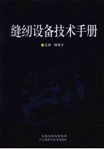 缝纫设备技术手册