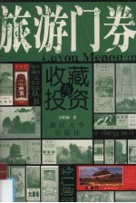 旅游门券收藏与投资