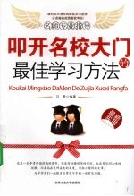 叩开名校大门的最佳学习方法