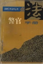 警官手册