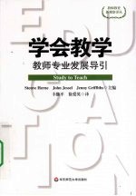 学会教学 教师专业发展导引