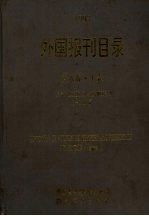 1993外国报刊目录 上