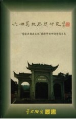 六祖慧能思想研究 “慧能与岭南文化”国际学术研讨会论文集