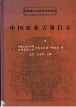 中国农业古籍目录