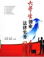 大学生创业法律实务