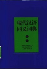 现代汉语同义词典