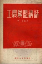 工农联盟讲话