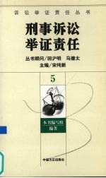 刑事诉讼举证责任 5