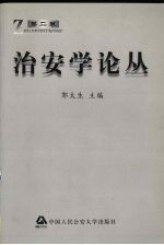 治安学论丛 第2卷