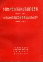 中国共产党四川省南部县组织史资料 1927-1987 四川省南部县政军统群系统组织史资料 1949-1987