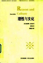 理性与文化