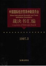 中国国际经济贸易仲裁委员会裁决书汇编 1997.3