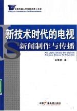 新技术时代的电视新闻制作与传播
