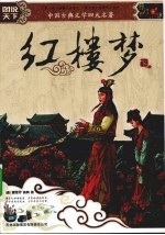 红楼梦 下
