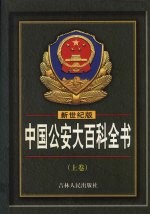 新世纪版 中国公安大百科全书 上