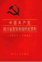中国共产党四川省蓬安县组织史资料 1927.3-1987.12