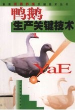 鸭鹅生产关键技术